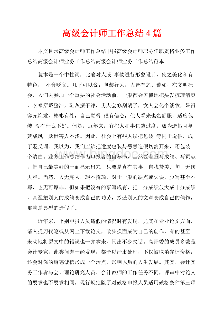 高级会计师工作总结4篇（共16页）10600字.docx