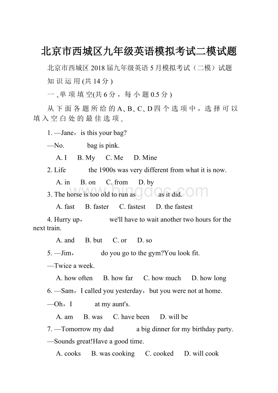北京市西城区九年级英语模拟考试二模试题.docx