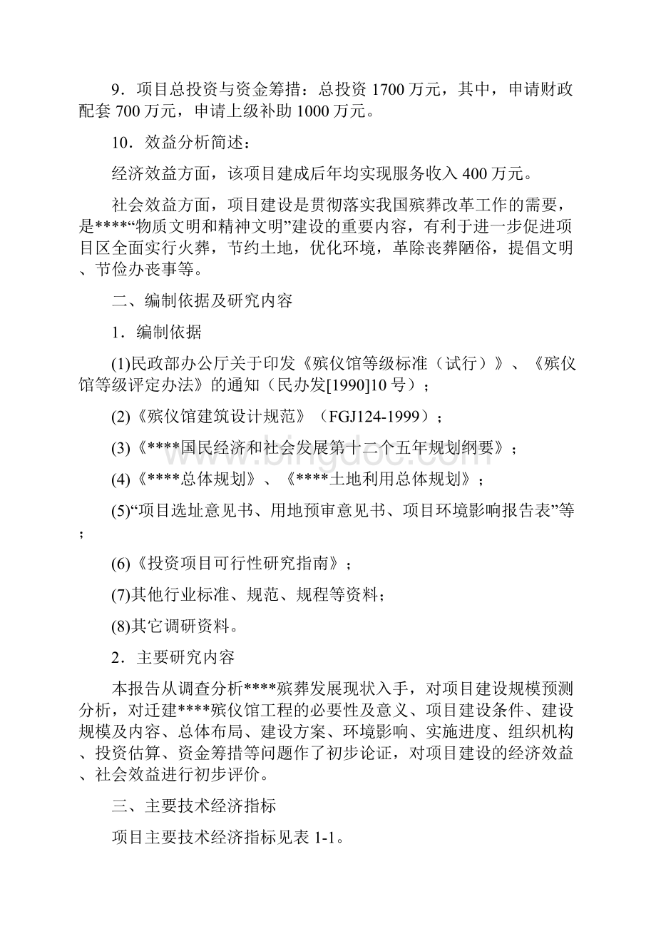 殡仪馆建设项目可行性研究报告.docx_第2页