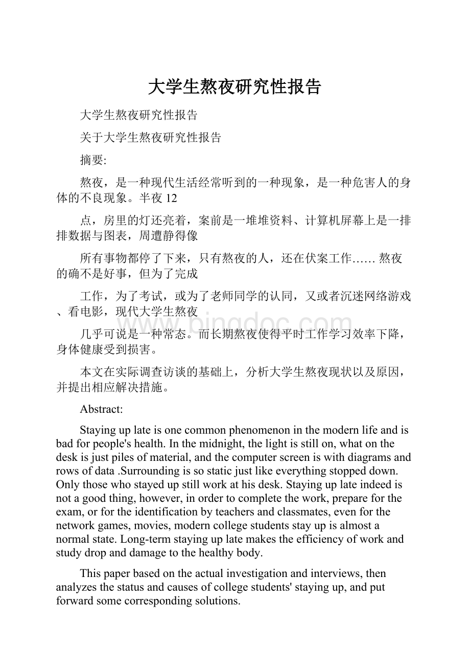 大学生熬夜研究性报告.docx_第1页