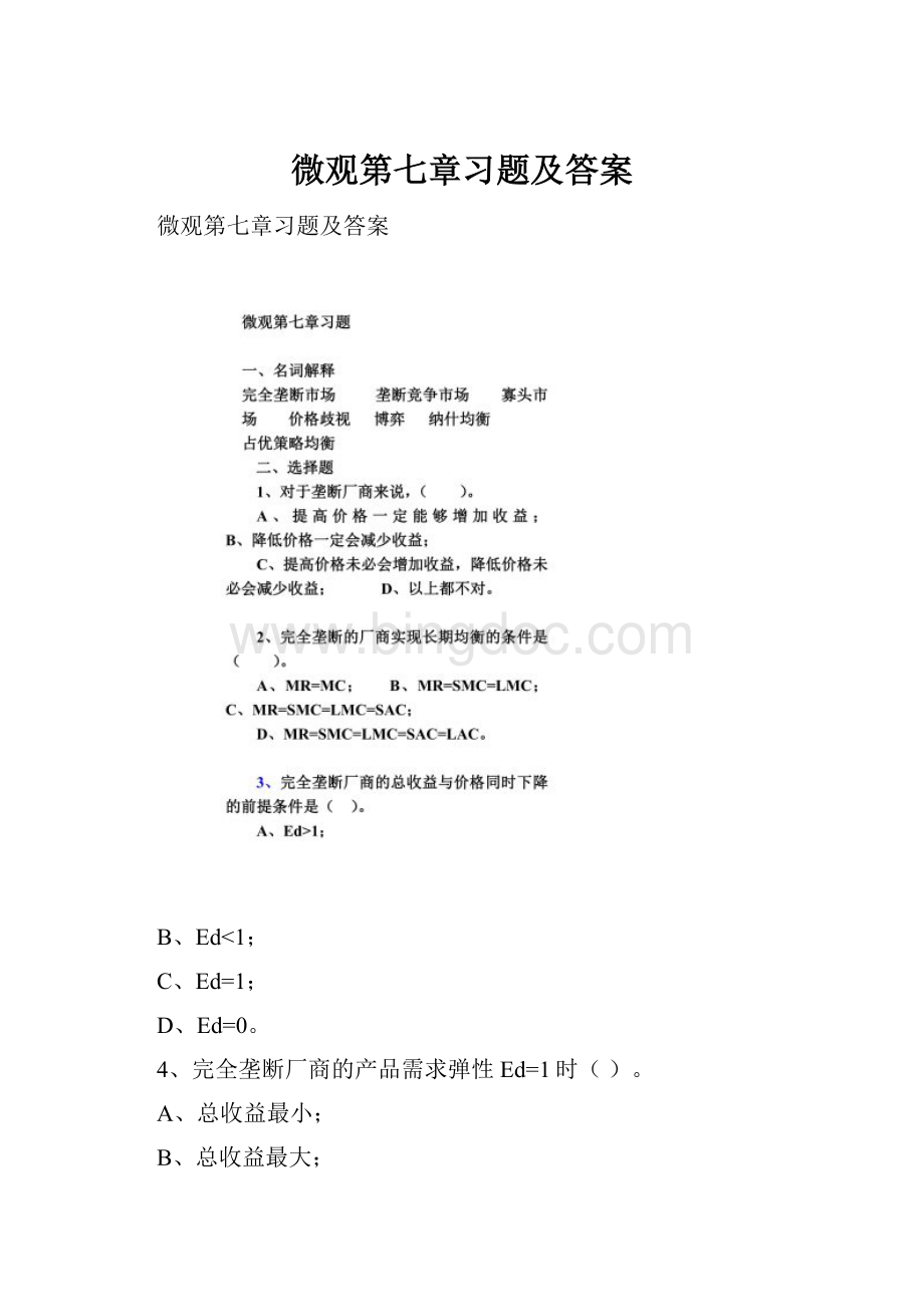 微观第七章习题及答案.docx_第1页