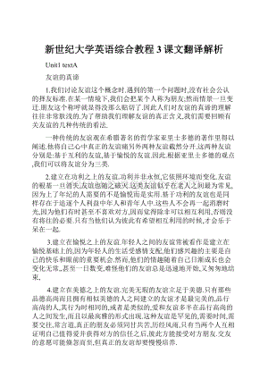 新世纪大学英语综合教程3课文翻译解析.docx