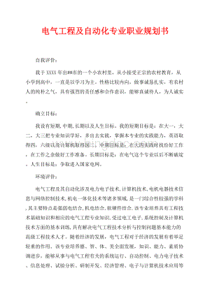 电气工程及自动化专业职业规划书（共2页）800字.docx