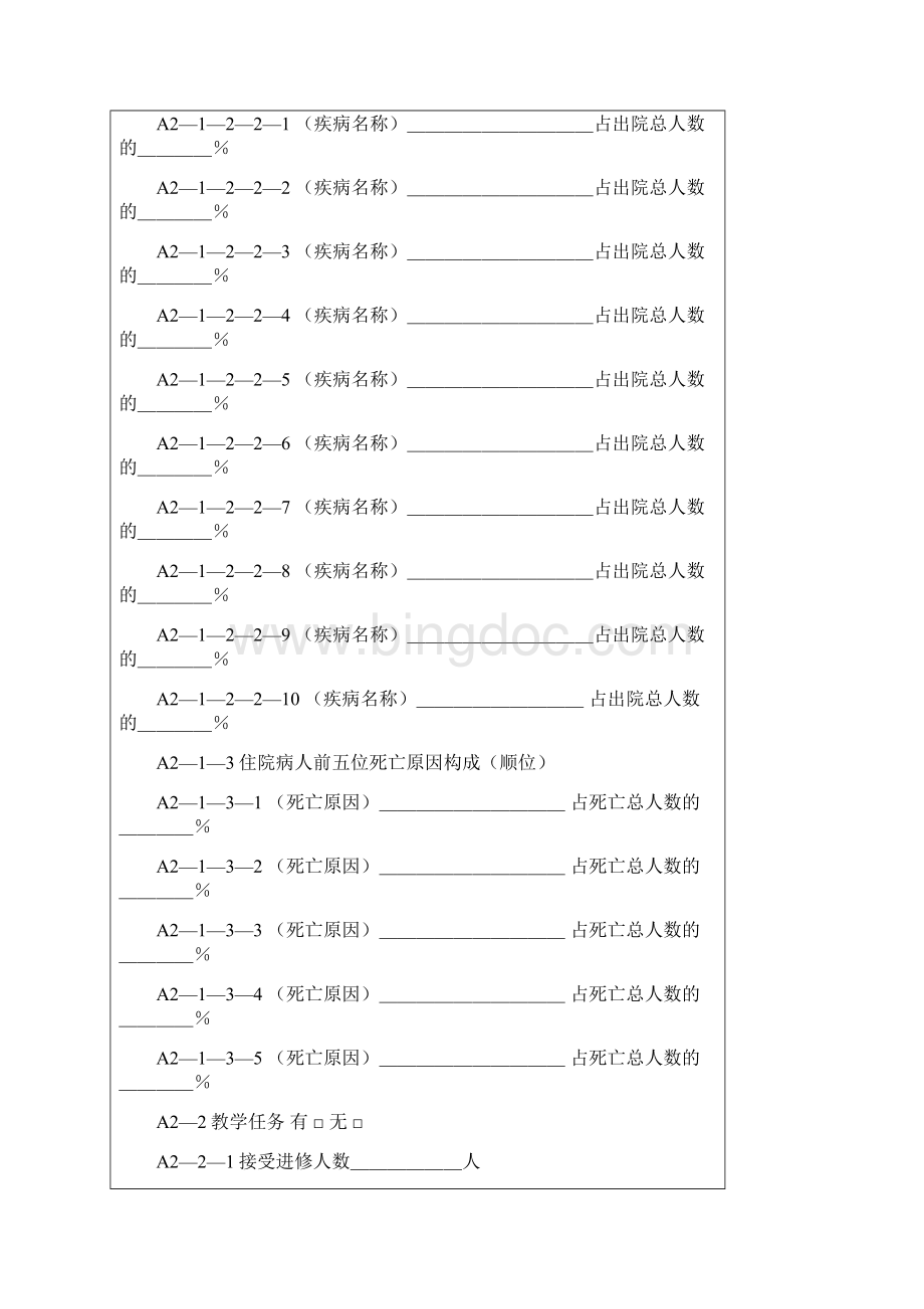 四川省中医医院等级评审申请书精.docx_第3页