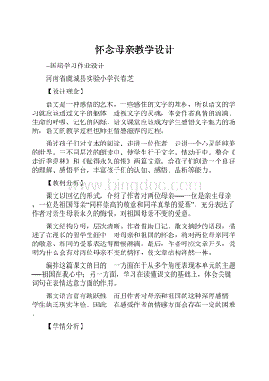 怀念母亲教学设计.docx