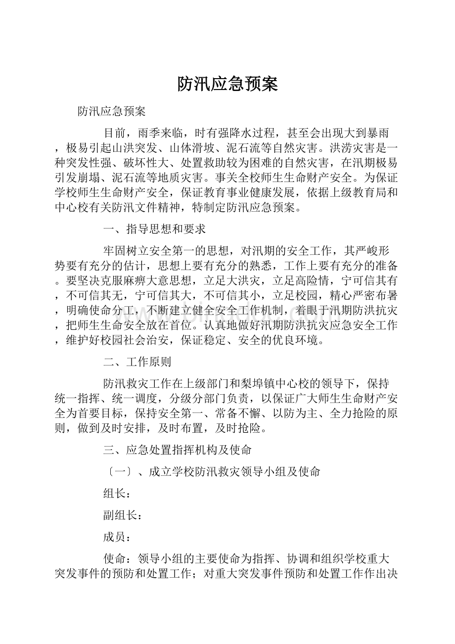 防汛应急预案.docx_第1页