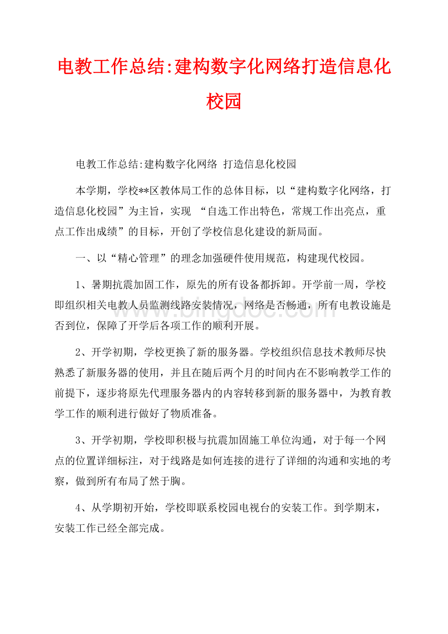 最新范文电教工作总结建构数字化网络打造信息化校园（共2页）1000字.docx