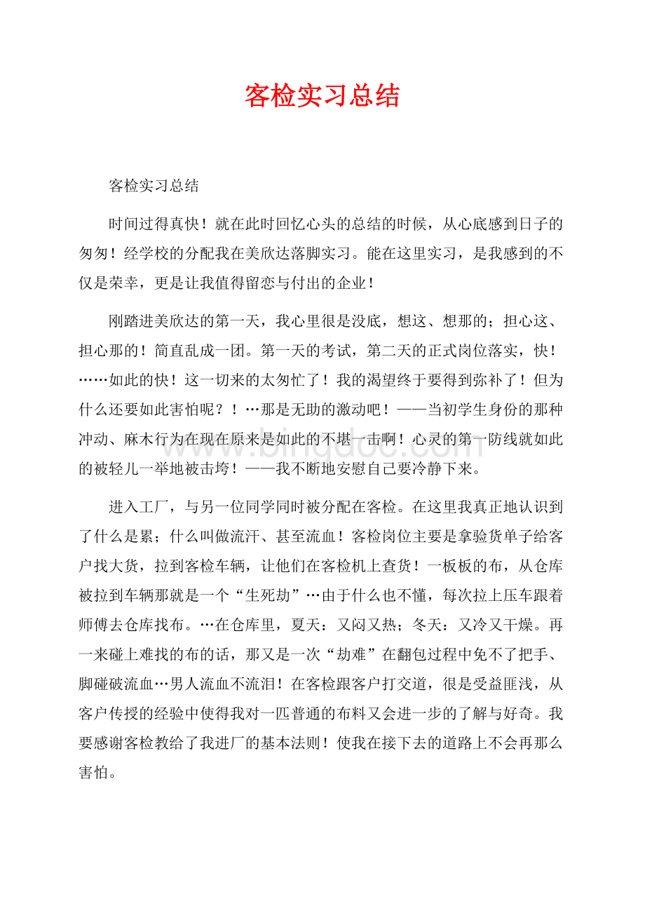 客检实习总结_1篇（共2页）1200字.docx