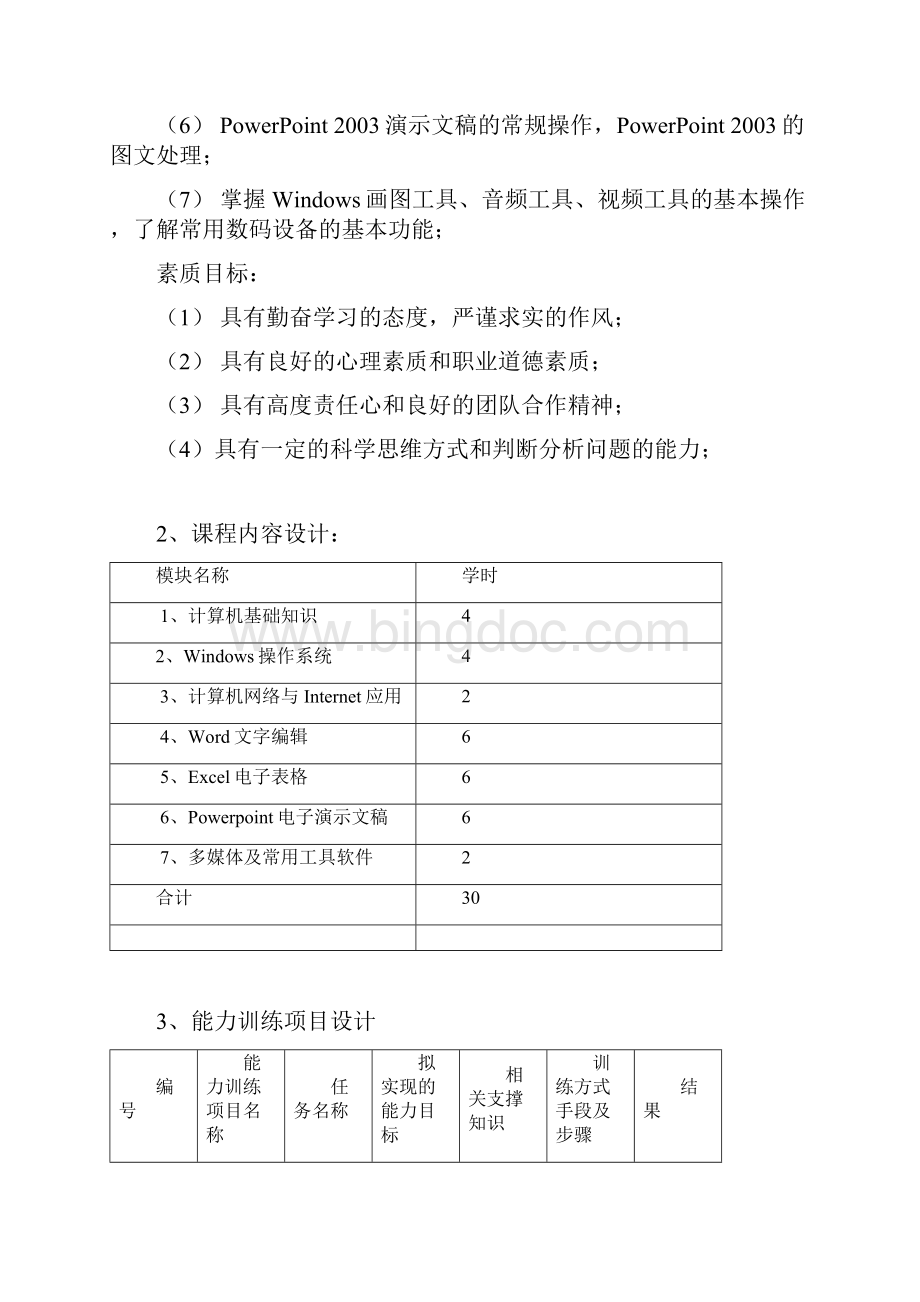 计算机应用基础课程设计.docx_第3页