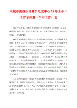 永城市委组织部党员电教中心最新范文年上半年工作总结暨下半年工作计划（共2页）1100字.docx