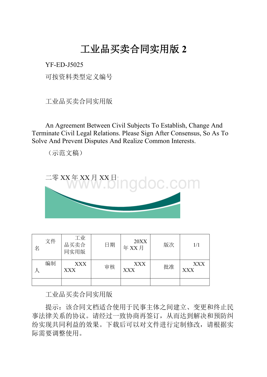 工业品买卖合同实用版2.docx