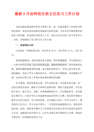 最新9月份师范生班主任实习工作计划（共3页）2000字.docx