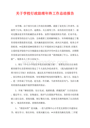 关于学校行政助理年终工作总结报告（共2页）1100字.docx