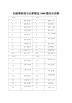 加减乘除混合运算精选1000题知识讲解.docx