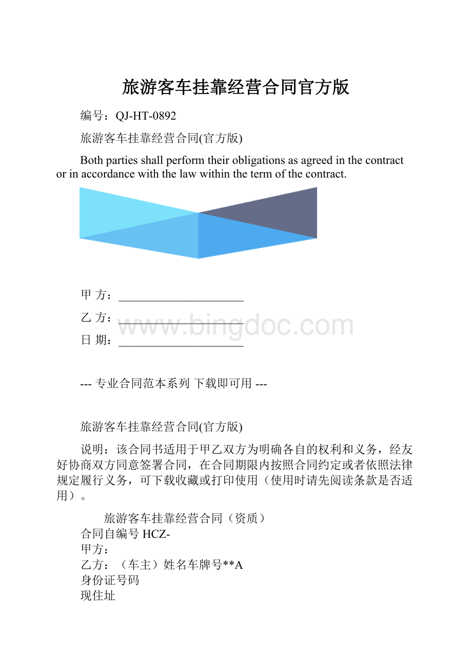 旅游客车挂靠经营合同官方版.docx_第1页