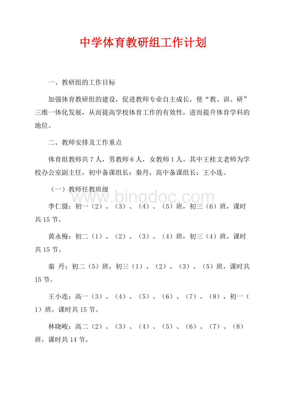 中学体育教研组工作计划（共5页）2900字.docx