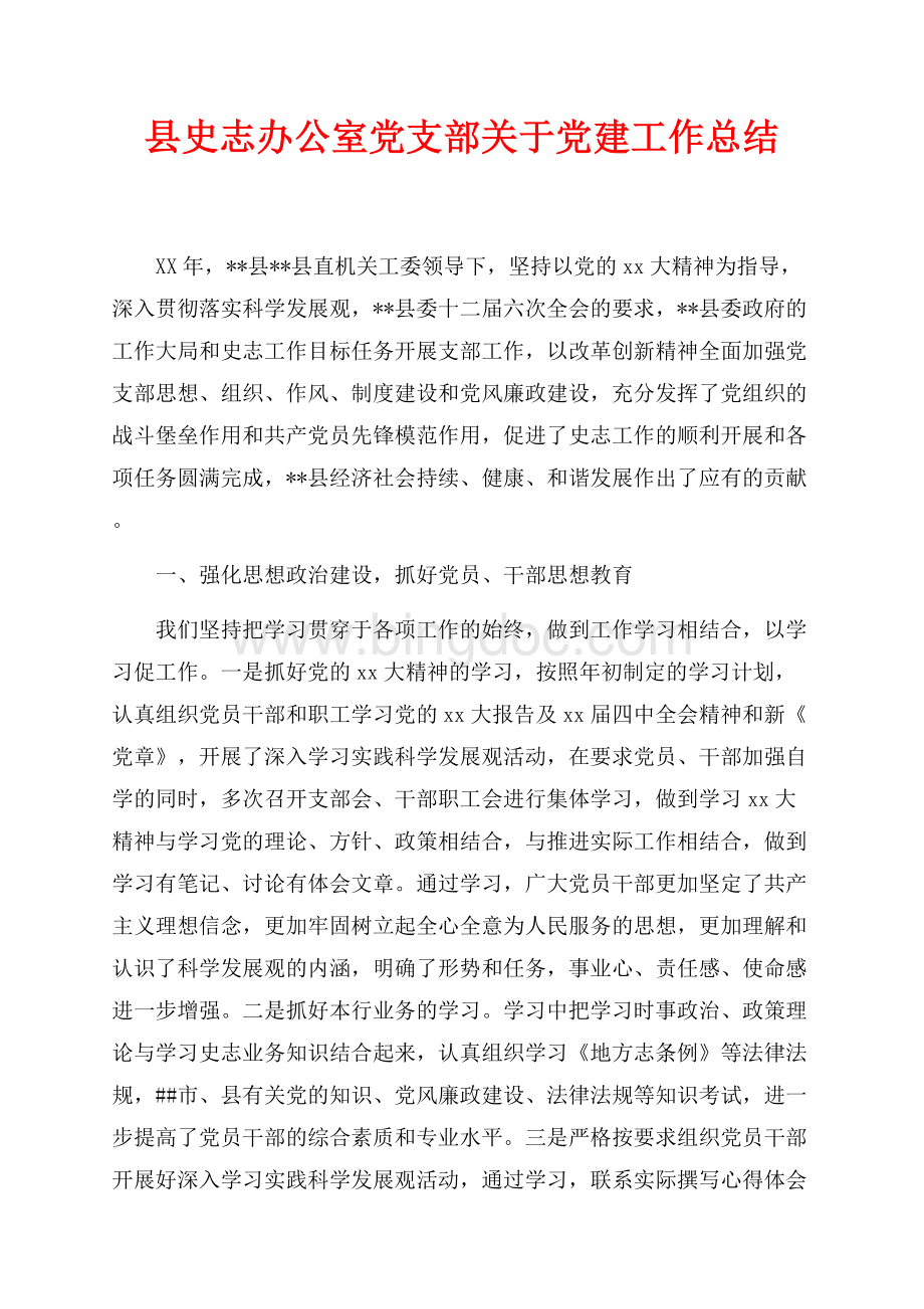县史志办公室党支部关于最新范文党建工作总结（共4页）2100字.docx