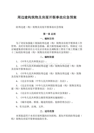 周边建构筑物及房屋开裂事故应急预案.docx