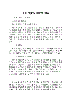 工地消防应急救援预案.docx