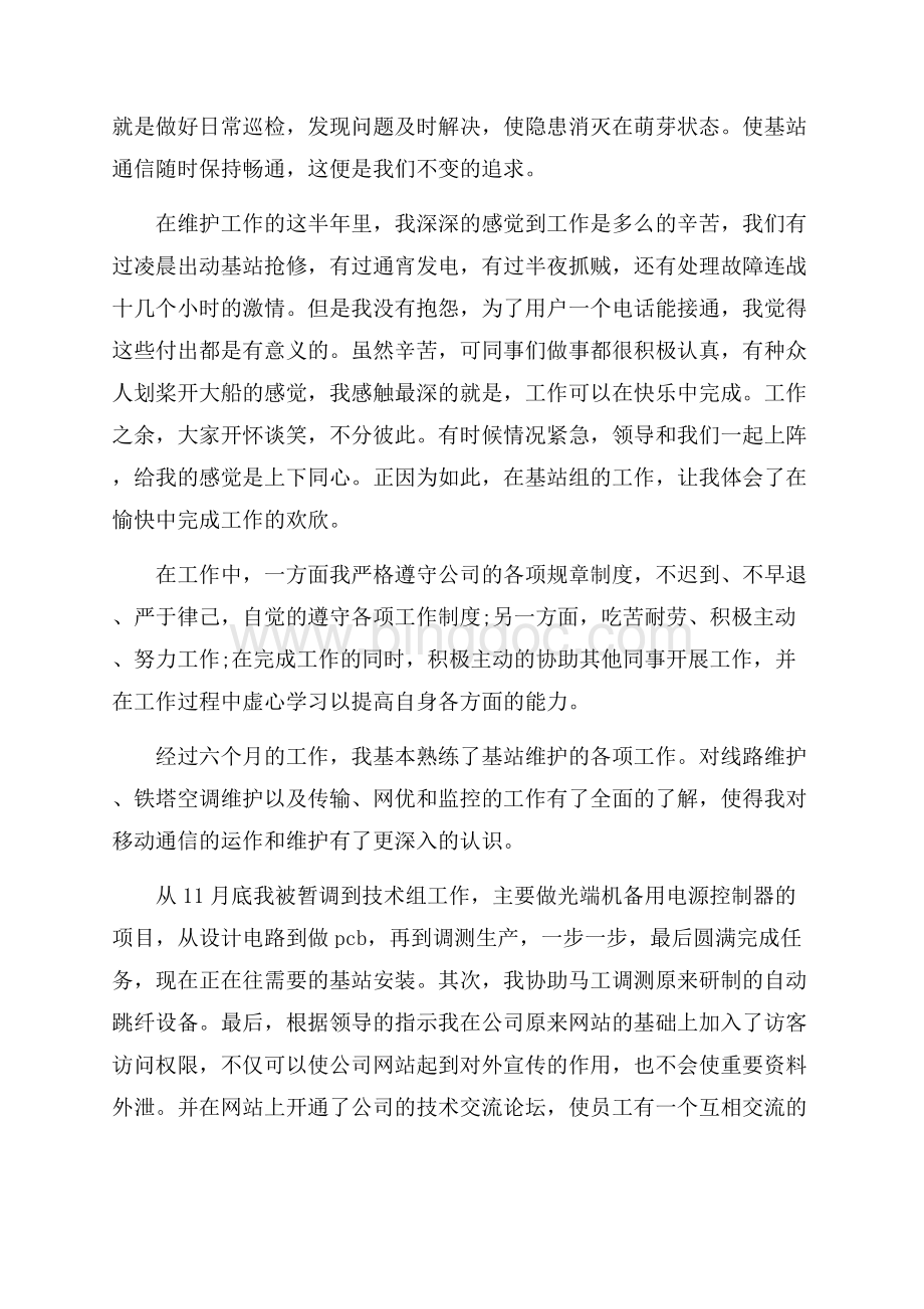 公司员工半年工作总结范文（共4页）2200字.docx_第2页