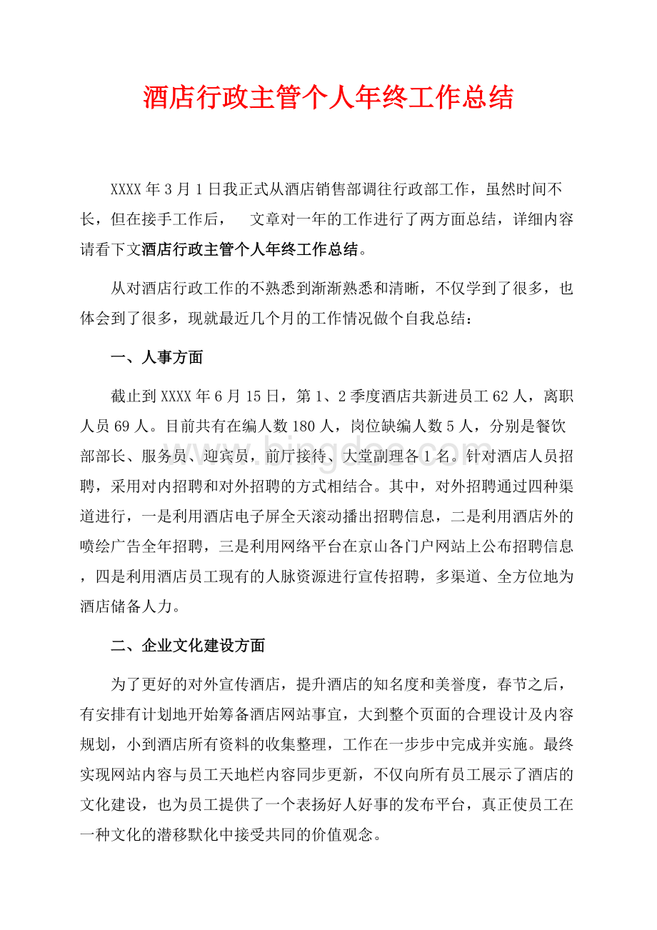 最新范文酒店行政主管个人年终工作总结_1篇（共1页）500字.docx_第1页