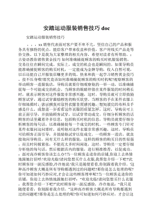 安踏运动服装销售技巧doc.docx