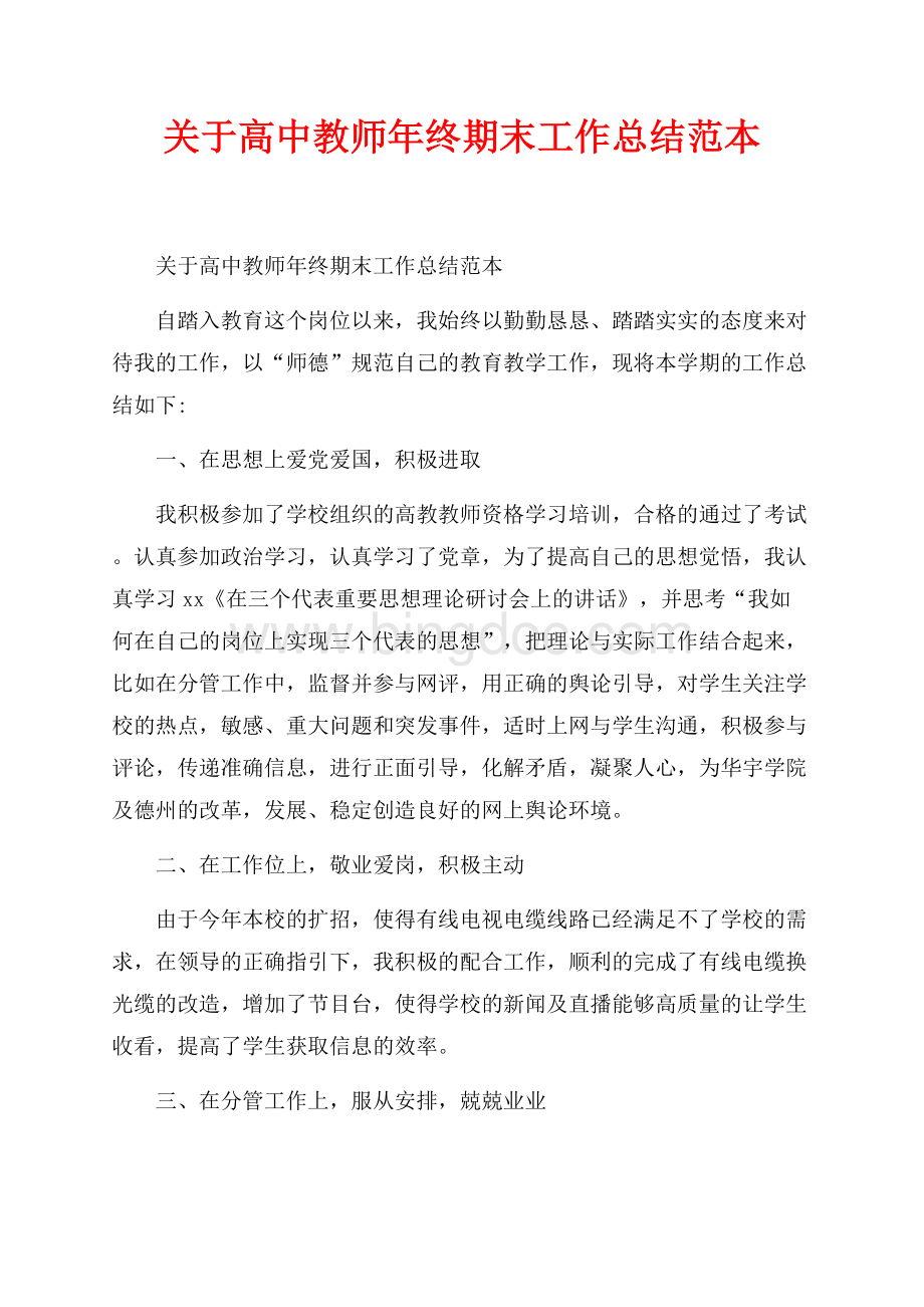 关于高中教师年终期末工作总结范本_1篇（共2页）800字.docx