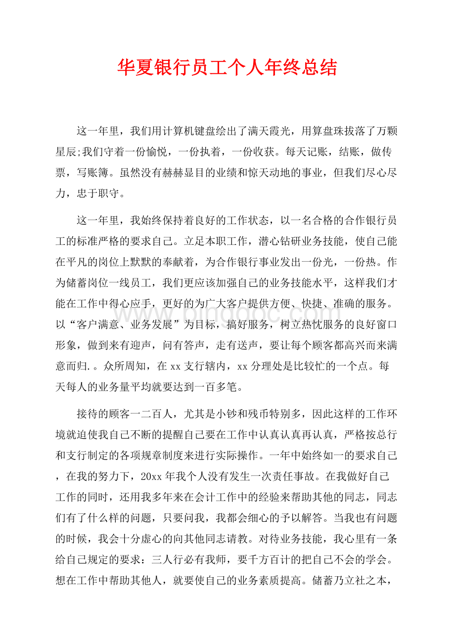 最新范文华夏银行员工个人年终总结（共2页）900字.docx