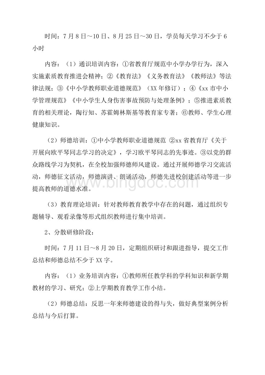 中学教师暑期培训计划（共3页）1600字.docx_第2页