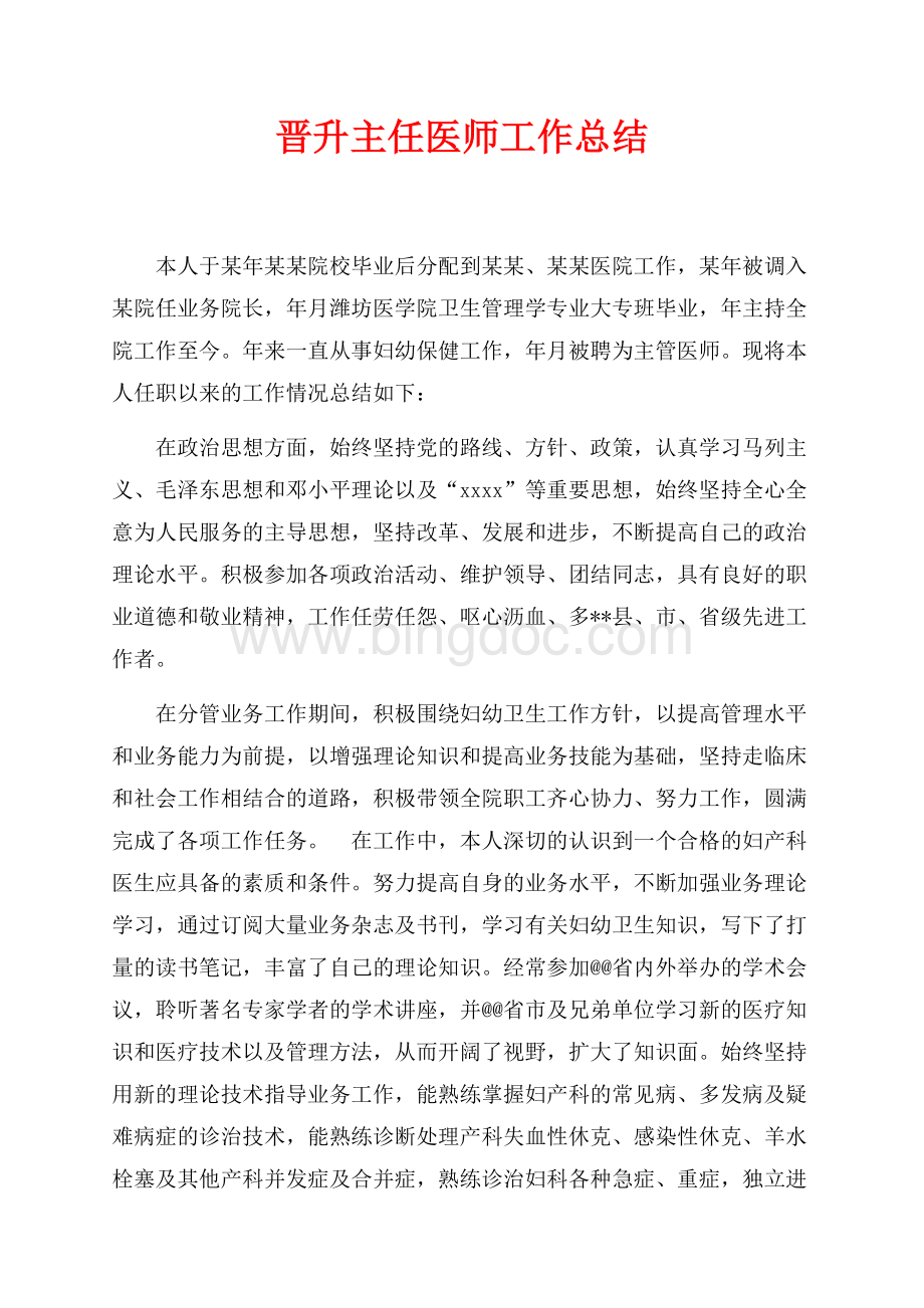 晋升主任医师工作总结（共3页）1800字.docx