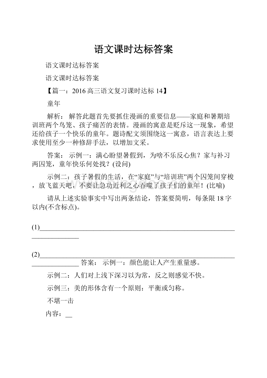 语文课时达标答案.docx_第1页