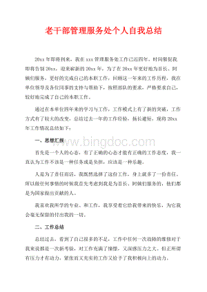 老干部管理服务处个人自我总结（共2页）1000字.docx