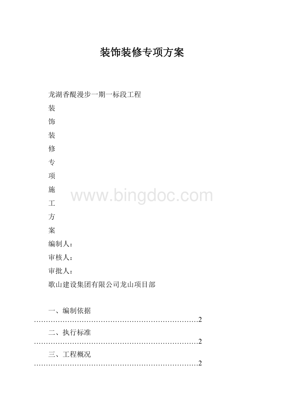 装饰装修专项方案.docx