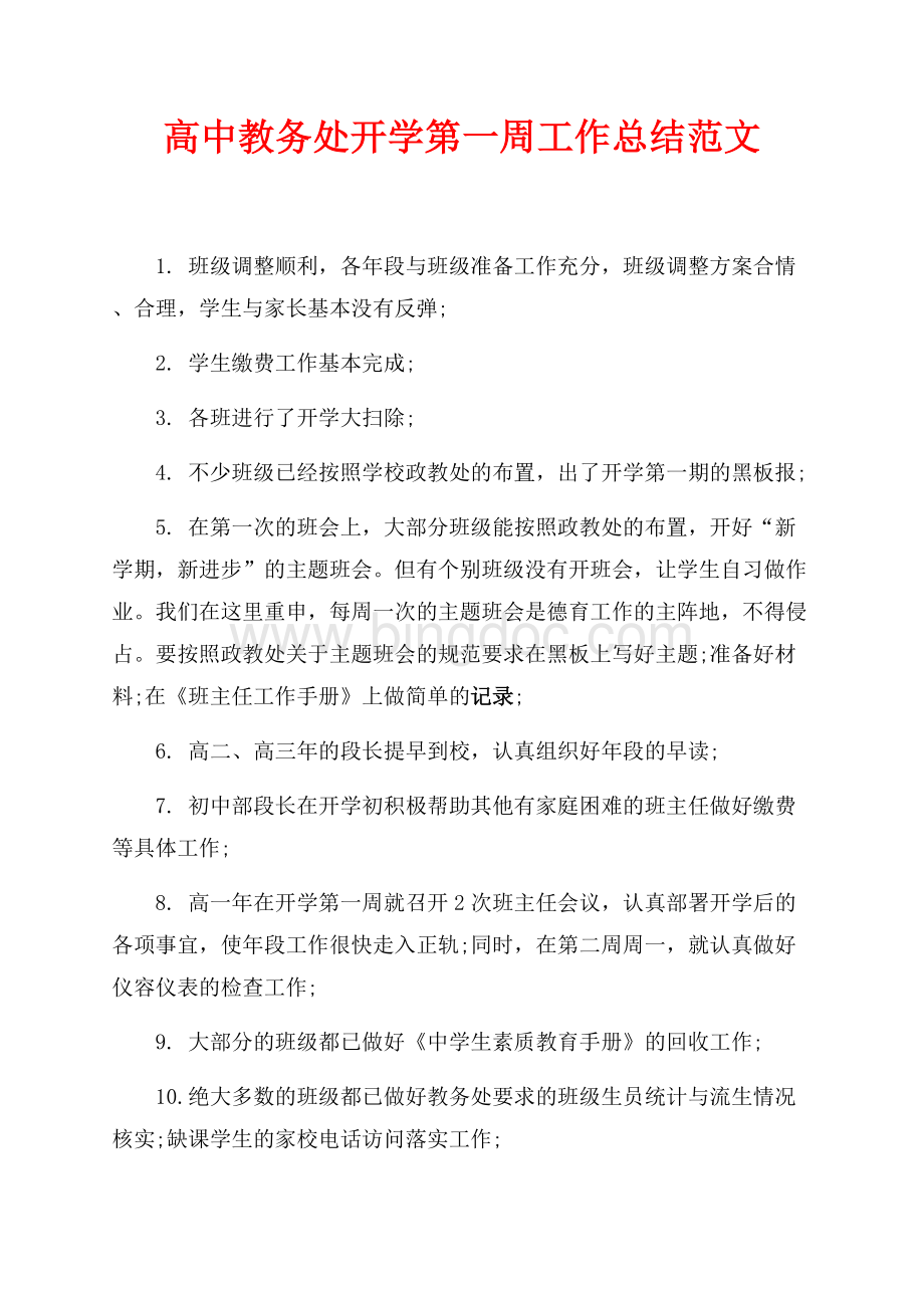 高中教务处开学第一周工作总结范文（共2页）600字.docx_第1页