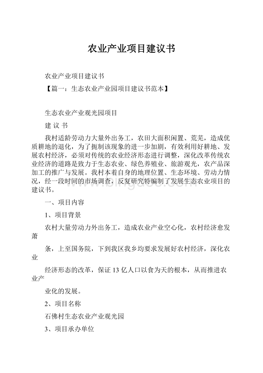 农业产业项目建议书.docx_第1页