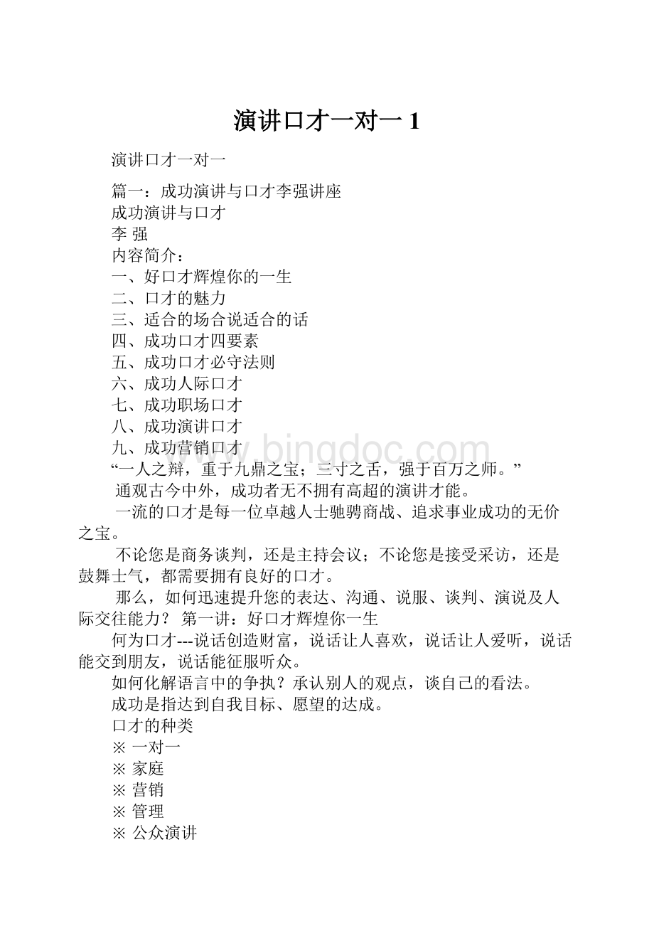 演讲口才一对一1.docx_第1页