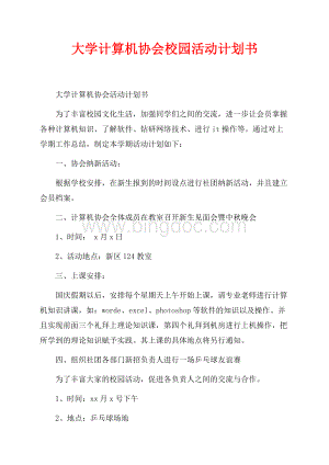 大学计算机协会校园活动计划书（共2页）1000字.docx