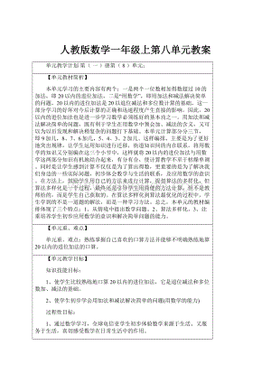 人教版数学一年级上第八单元教案.docx