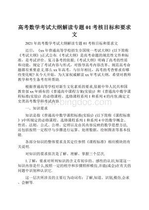 高考数学考试大纲解读专题01考核目标和要求文.docx