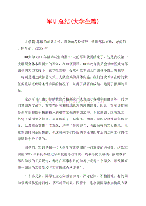 军训总结(大学生篇)（共4页）2400字.docx