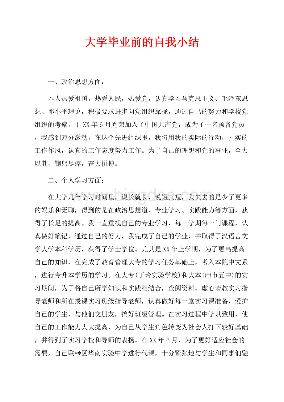 大学毕业前的自我小结（共2页）1100字.docx