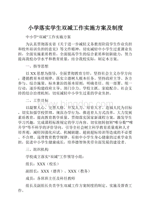 小学落实学生双减工作实施方案及制度.docx