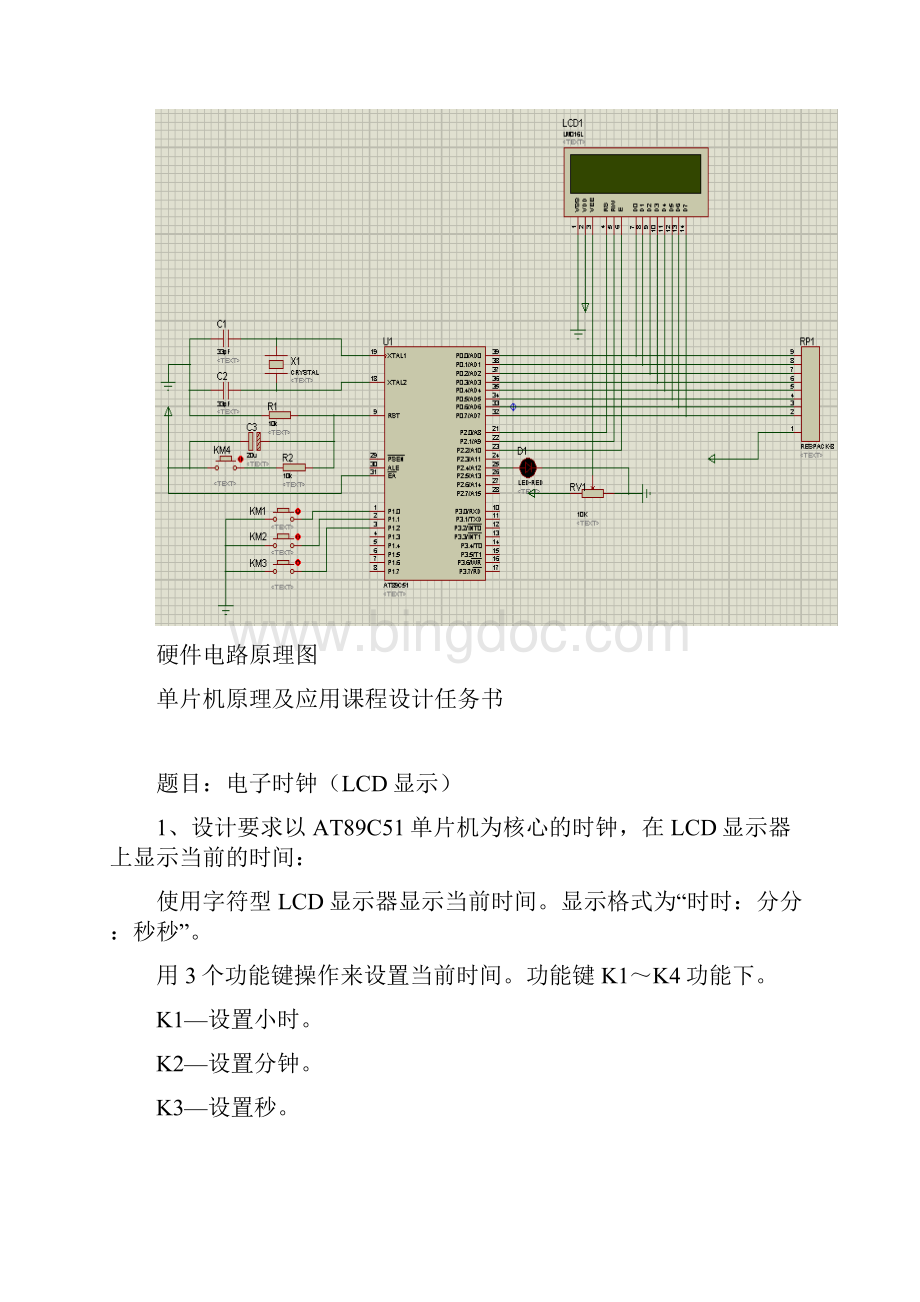 基于单片机的电子时钟设计报告LCD显示.docx_第2页