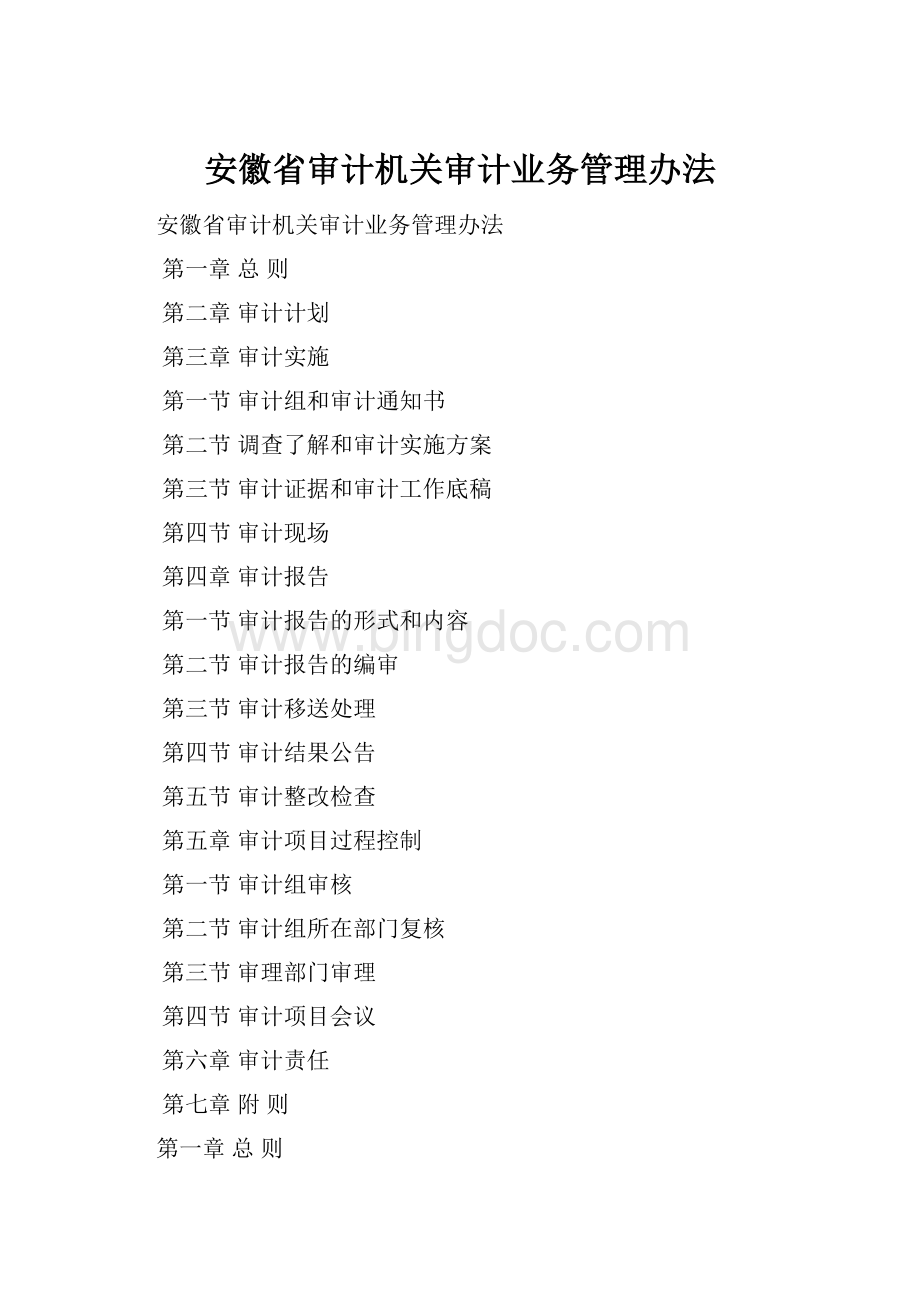 安徽省审计机关审计业务管理办法.docx_第1页
