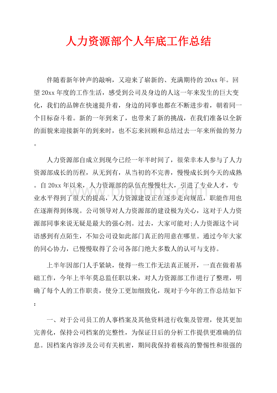 最新范文人力资源部个人年底工作总结（共3页）1800字.docx_第1页