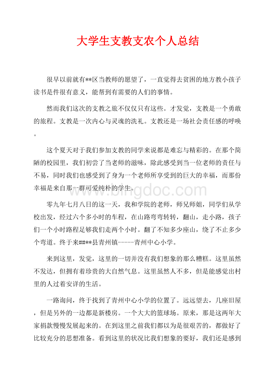 大学生支教支农个人总结（共3页）1600字.docx_第1页