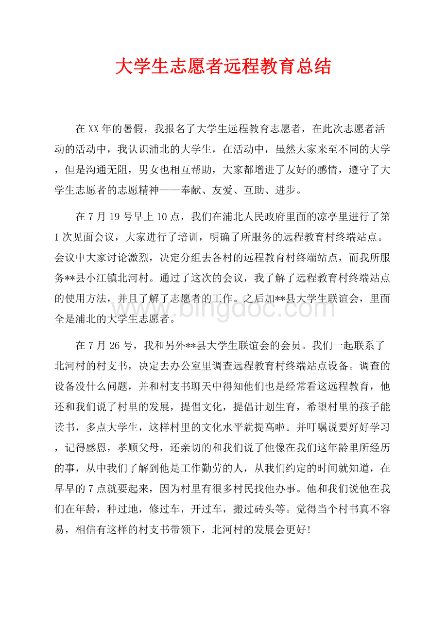 大学生志愿者远程教育总结（共3页）1400字.docx_第1页