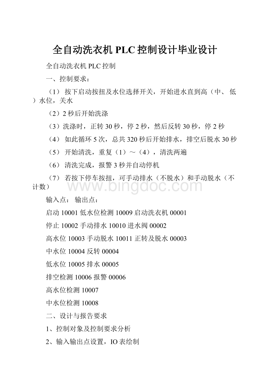 全自动洗衣机PLC控制设计毕业设计.docx