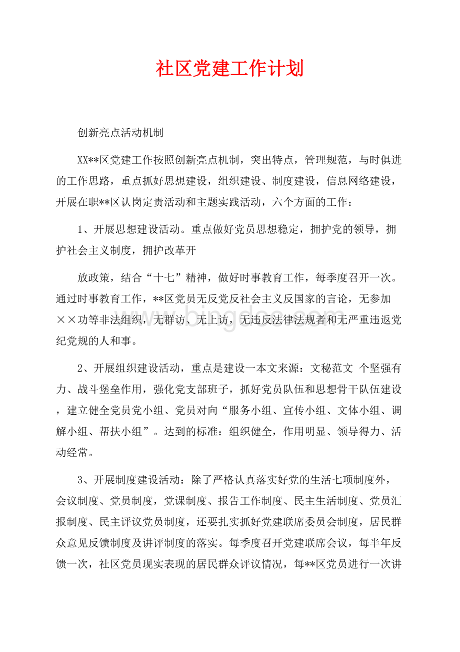 社区最新范文党建工作计划（共2页）1000字.docx