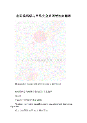 密码编码学与网络安全第四版答案翻译.docx